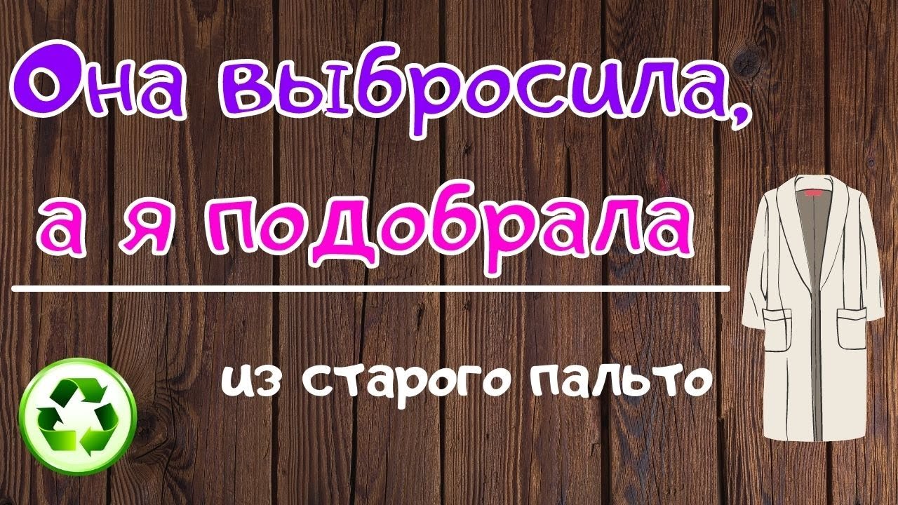 Из твидового б/у пальто сшила добротную сумку / из старых вещей / upcycling