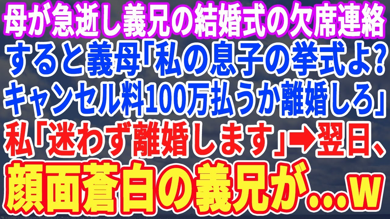 【スカッとする話】母が亡くなり義兄の結婚式を欠席すると義母「は？私の息子を祝えないのか？なら離婚だ！」私「喜んでw」→すると血相を変えた花嫁が現れ「なんて事を！」義母「え？」実は…