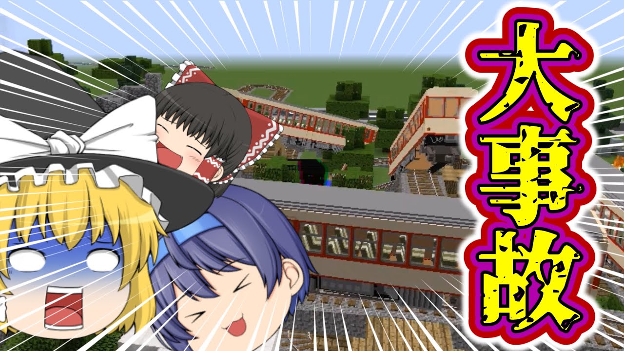 【ゆっくり実況】列車が事故って大変なことに！？こんな鉄道はいやだ！！【マインクラフトMOD】