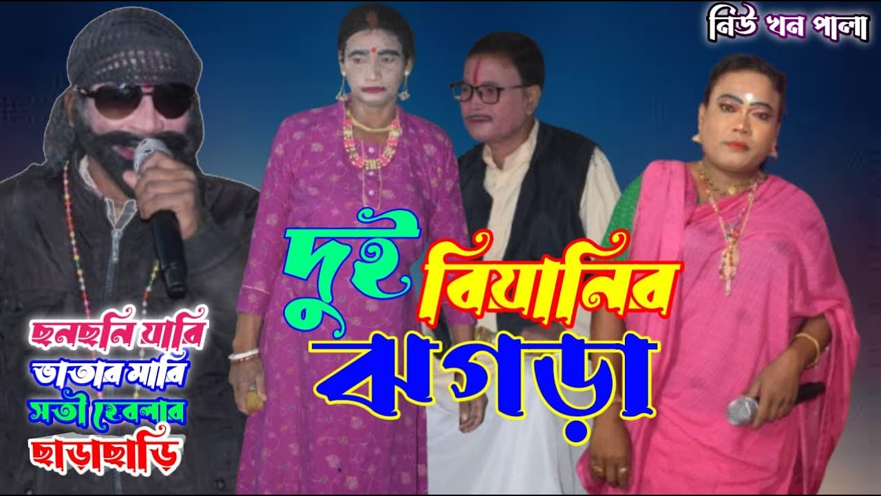 দুই বিয়ানির ঝগড়া তাই দেখে বিয়াই  এর হলো মাথা খারাপ l Dui Biyanir Jhogra Tai Dekhe Biyaiyer Holo