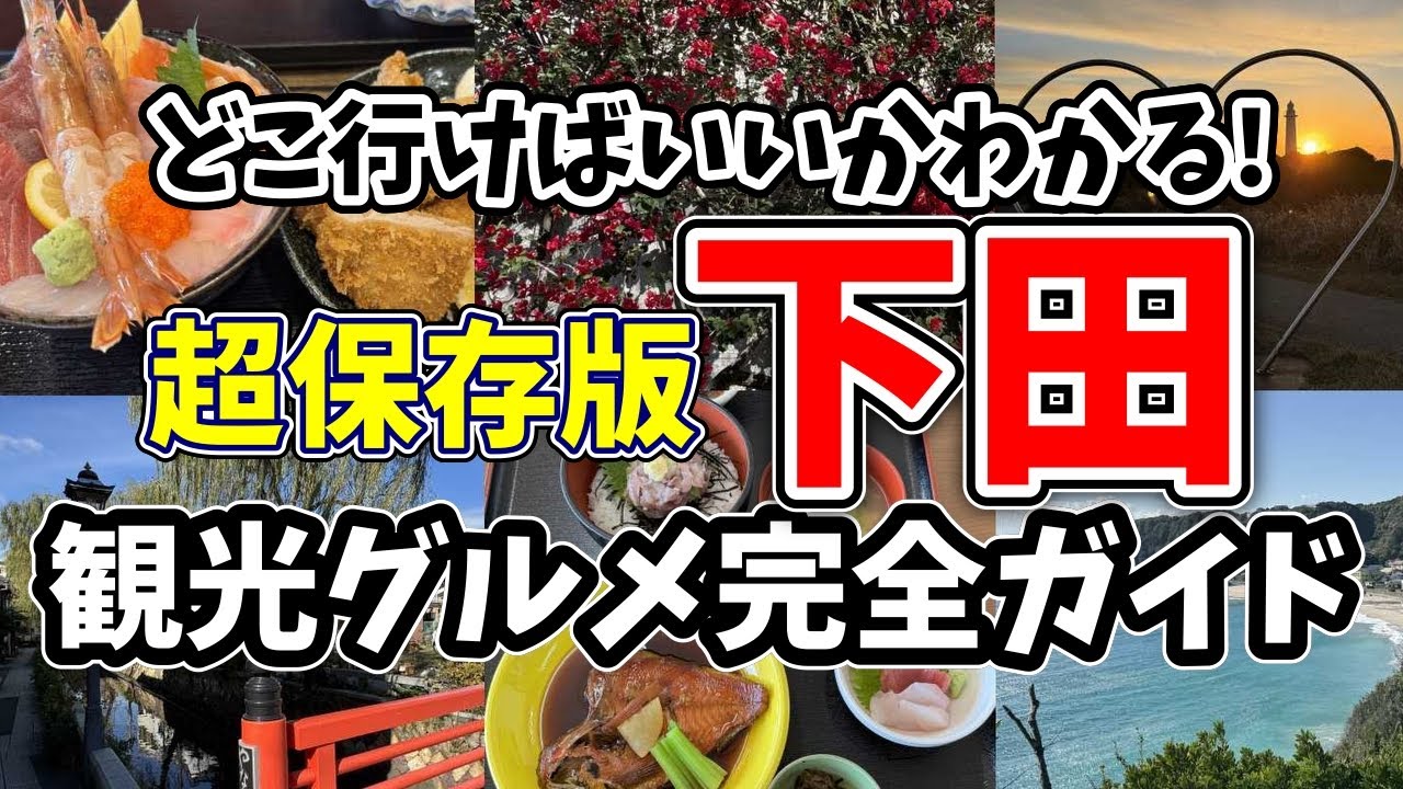 【超保存版】伊豆下田 歴史×グルメ×絶景 最強旅！ 観光グルメ完全ガイド/ 28店舗&17か所徹底紹介 ! どこに行けば良い? に答えます！