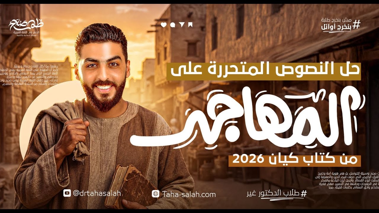 حل تدريبات أدب مدرسة المهاجر | كتاب كيان | ثالثة ثانوي 2026