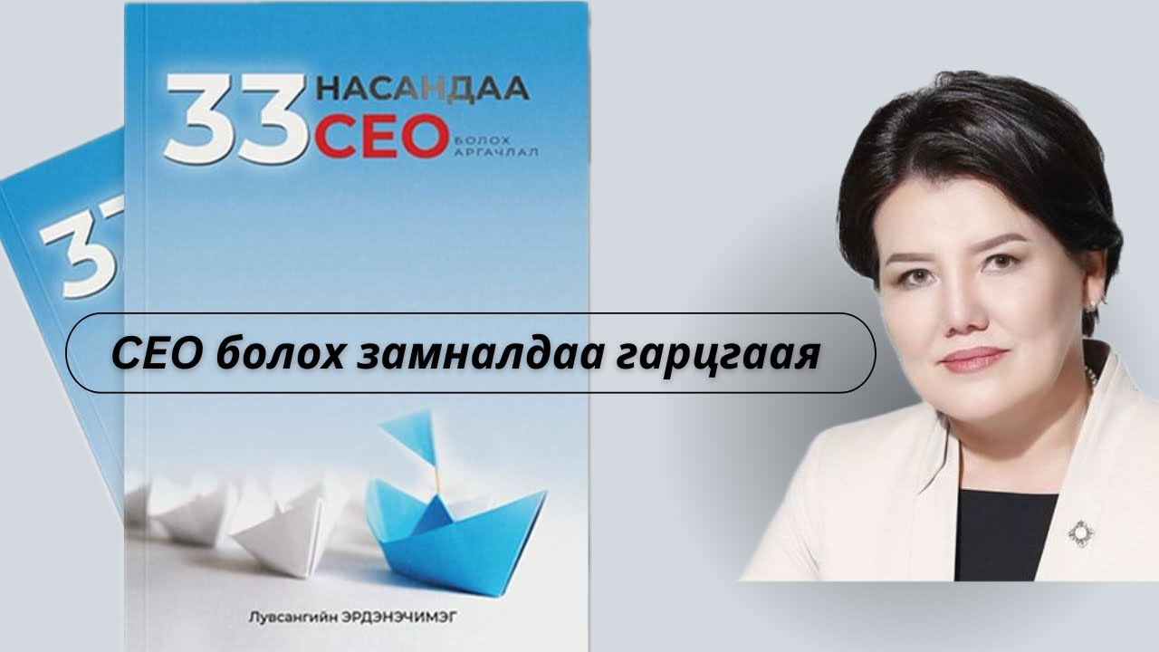 33 насандаа CEO болох аргачлал | Бүлэг 1| Монос ТУЗ-н дарга Л. Эрдэнэчимэг
