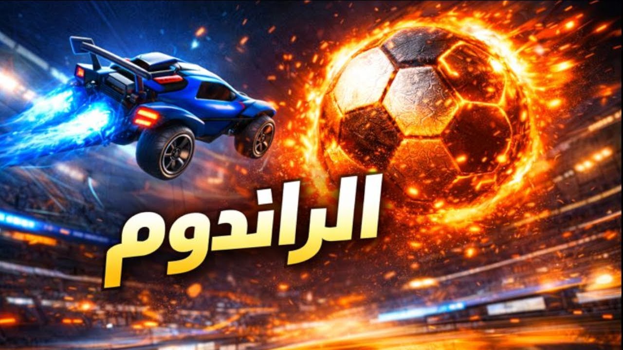 #3 سلسة الخروج من القولد rocket league الراندوم🤬🤯