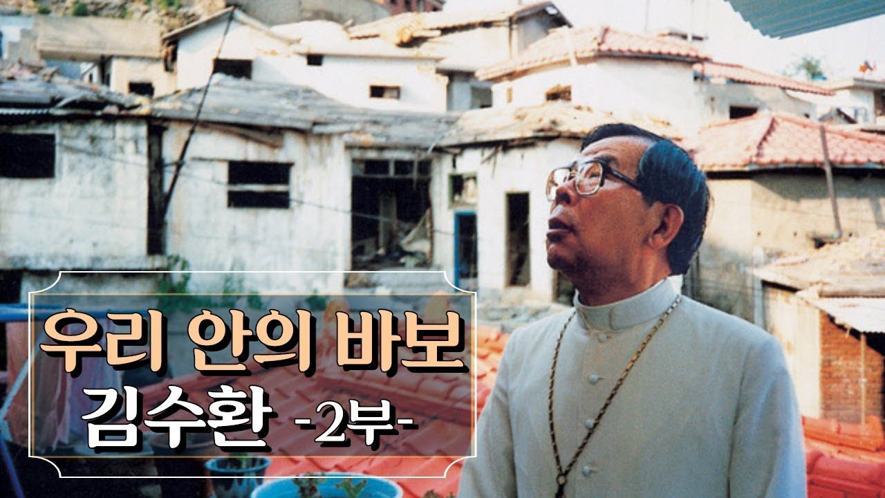 [특집다큐] 우리 안의 바보, 김수환 2부