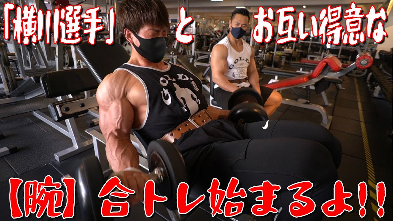 「横川選手」とお互い得意な【腕】合トレ始まるよ！！