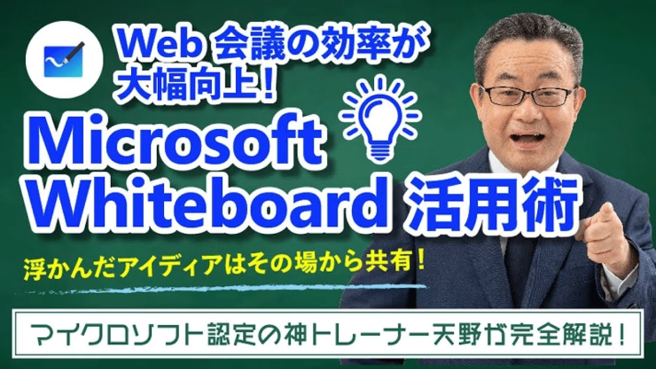 【365塾】Microsoft WhiteBoard 基礎講座