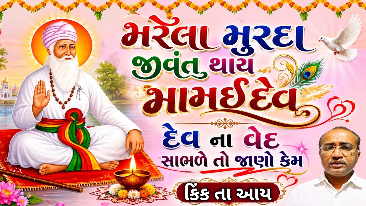 મરલ મુર્દા જીરા થીયે મામૈદેવ દેવ જા વૈદ સોણી