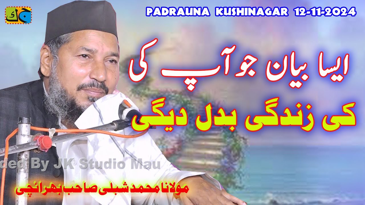 Maulana Mohammad Shibli Bahraichi جلسہ سیرت النبی  ﷺ و اصلاح معاشرہ Khiriya Tola Padrauna 12-11-2024