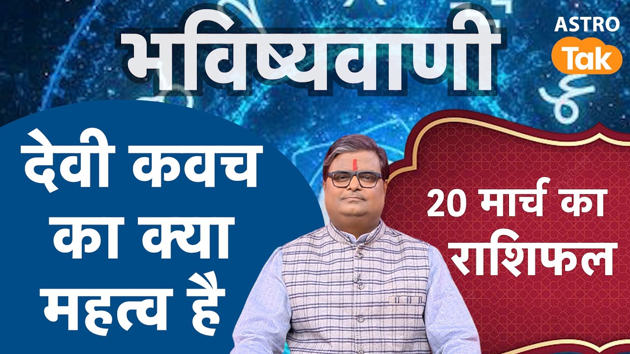 Devi Kavach Ka Mahatva Navratri 2026: देवी कवच का क्या महत्व है ?। Shailendra Pandey। Astro Tak