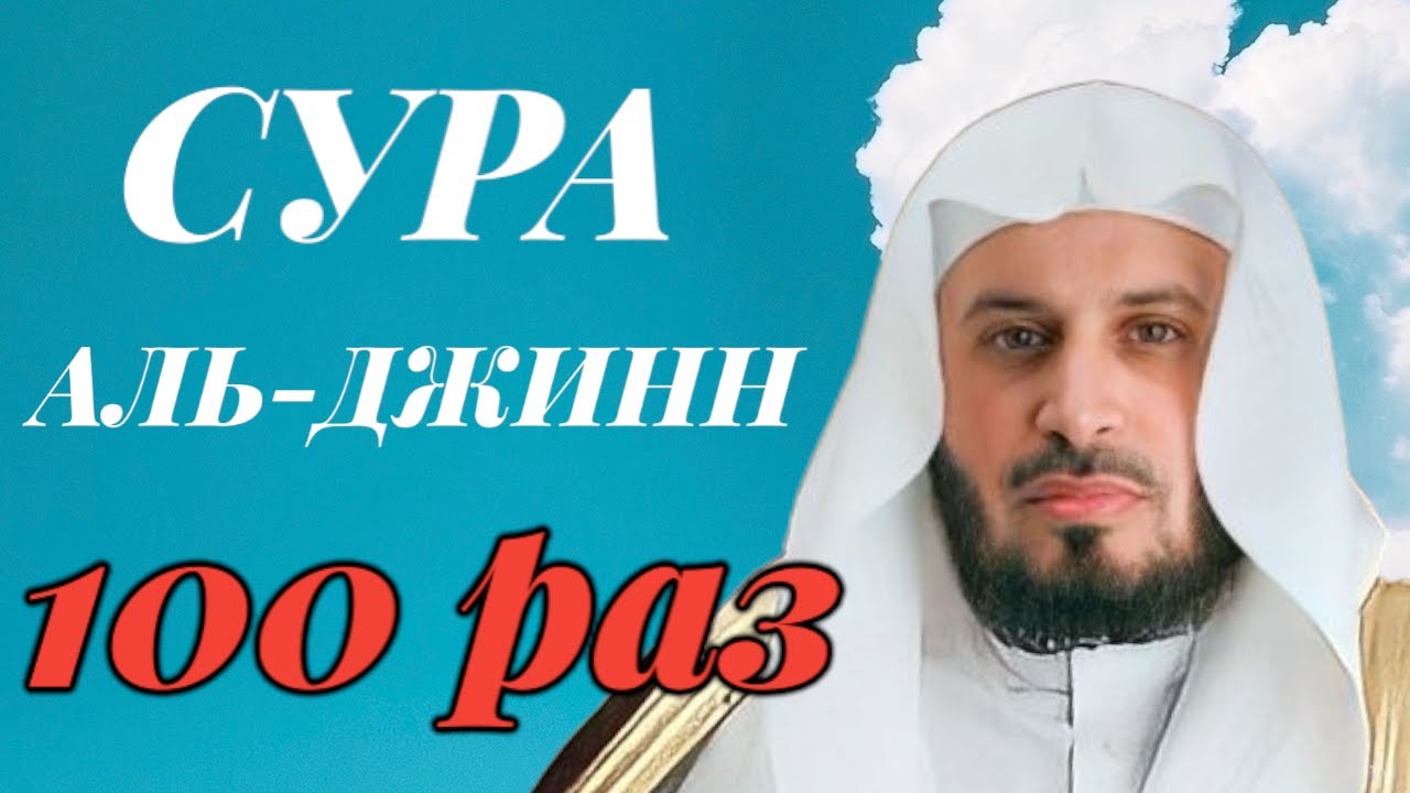 Сура АЛЬ-ДЖИНН 100 РАЗ - Саад Аль-Гамиди