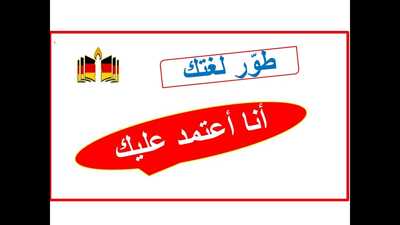 جمل من الحياة اليومية باستخدام   sich verlassen auf  يعتمد على