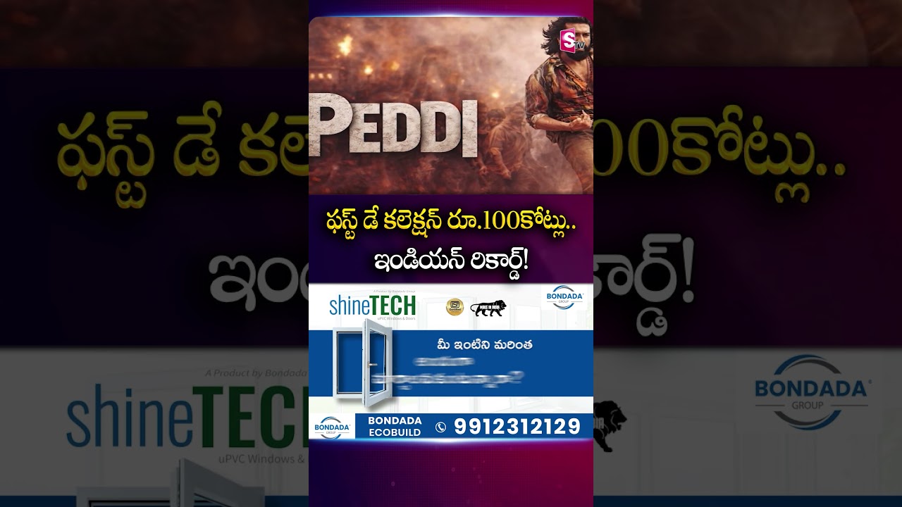 ఫస్ట్ డే కలెక్షన్ రూ.100కోట్లు.. ఇండియన్ రికార్డ్! | #PEDDI #RamCharan #Collections |SumanTV Deepika