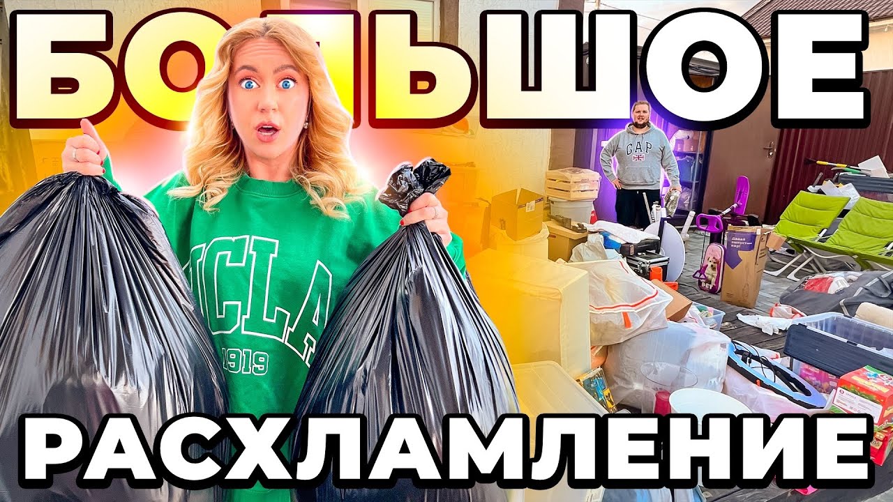 БОЛЬШОЕ РАСХЛАМЛЕНИЕ ДОМА!🏡Готовимся к ГАРАЖНОЙ РАСПРОДАЖЕ на Авито!
