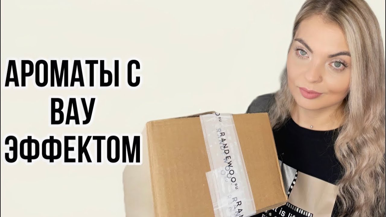 РАСПАКОВКА АРОМАТОВ КУПЛЕННЫХ НЕ ВСЛЕПУЮ