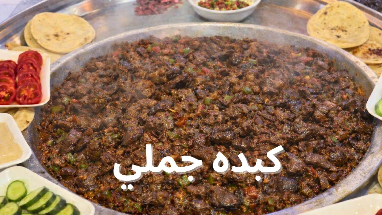 احلي كبده جملي | ملك الكبده | يستاهل التجربة 
