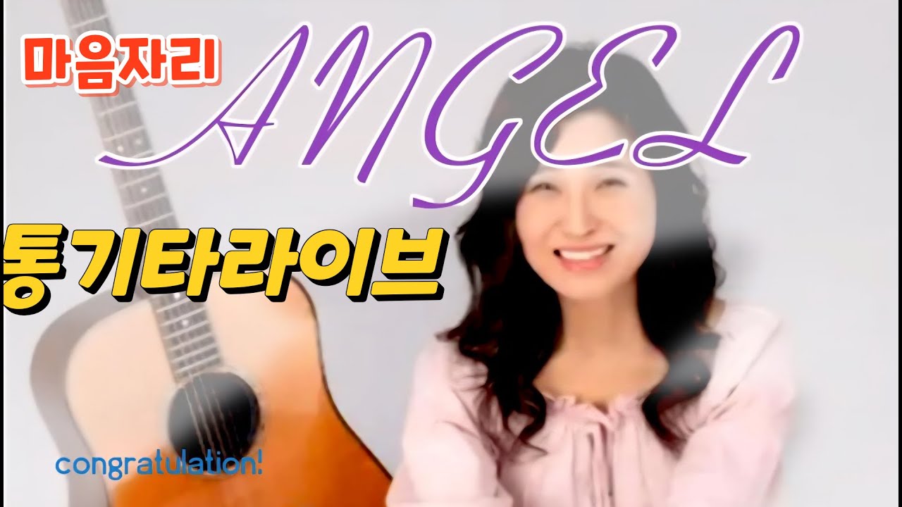 마음자리 통기타라이브실황 (홈방송)