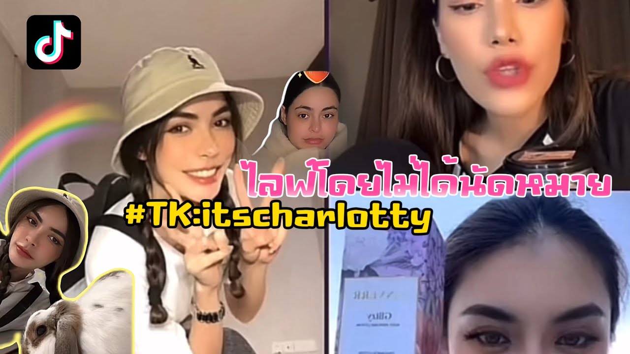 Live Tk : itscharlotty (หนูดี,ชมพู,มารีม่า) (10.10.66) #ชาล็อตออสติน