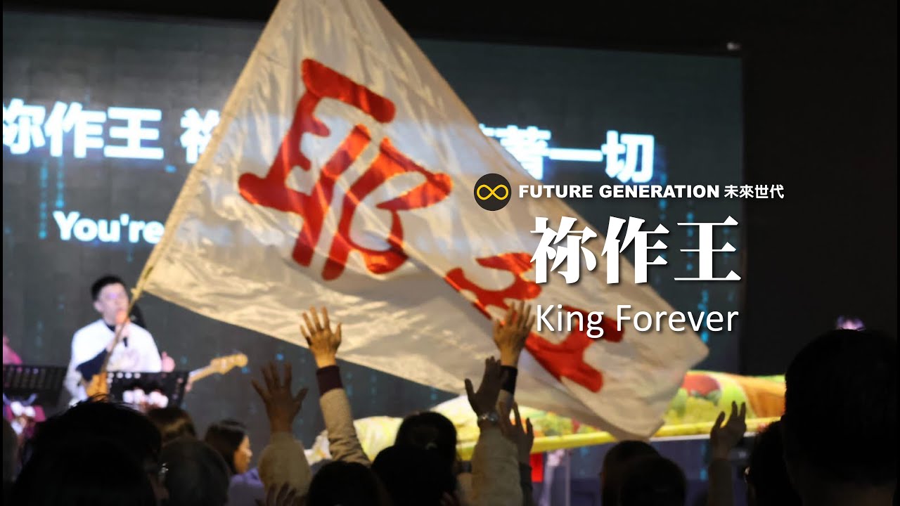 祢作王 King Forever | Clara Rhoden x Future Generation 未來世代 | MV (feat. Dance to the Nations)