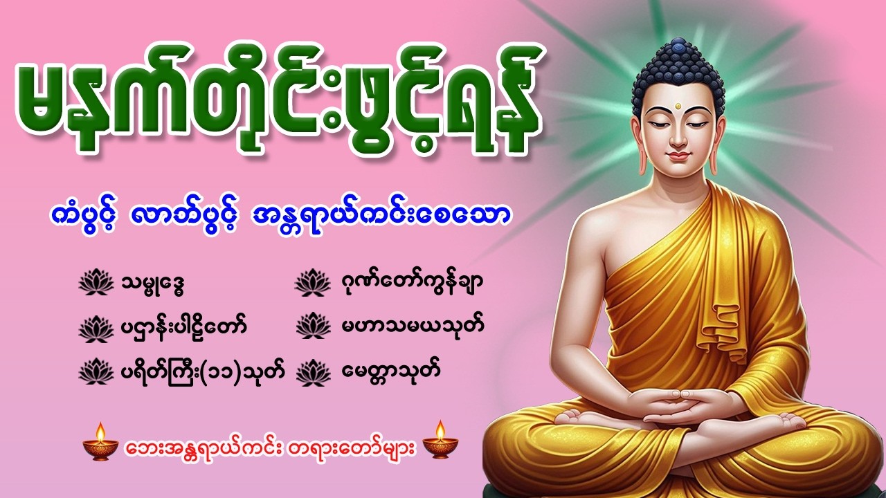 🙏နံနက်ခင်းမှစ ကံပွင့်လာဘ်ပွင့် စီးပွားတက်စေရန် ပဋ္ဌာန်းပါဠိ၊ ပရိတ်ကြီး၊ မဟာသမယသုတ် တရားတော်များ