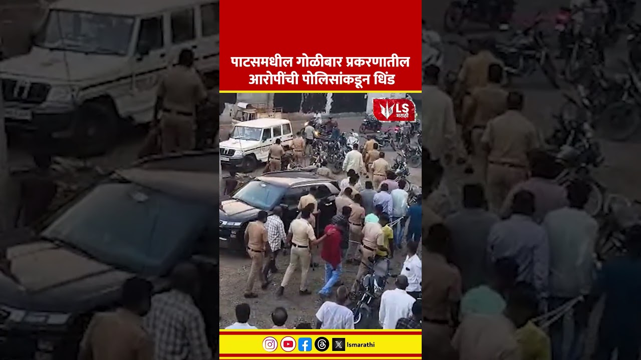 Daund News | पाटसमधील गोळीबार प्रकरणातील आरोपींची पोलिसांकडून धिंड