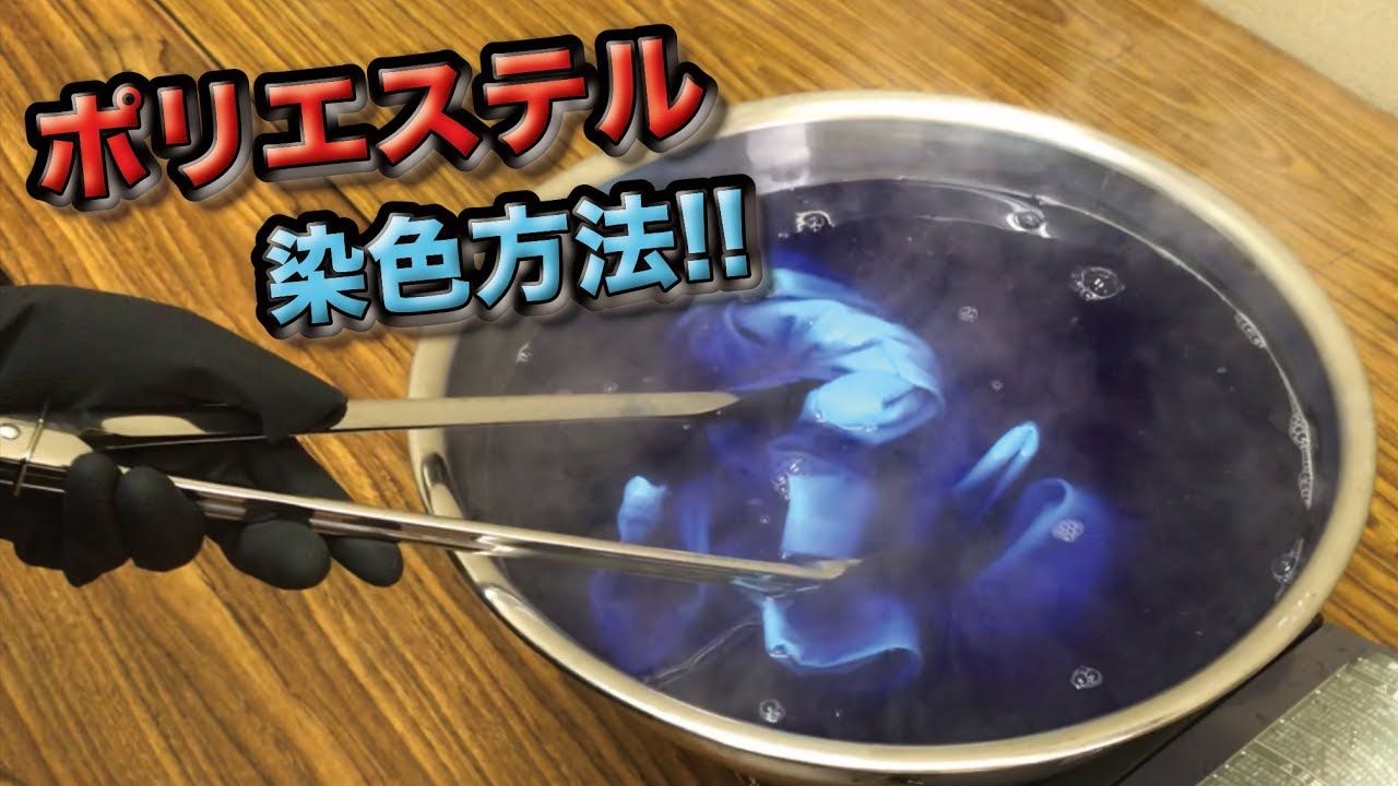 ポリエステルの染色！ベストカラー(ポリエステル用)を使ってのシャツの染色方法!!