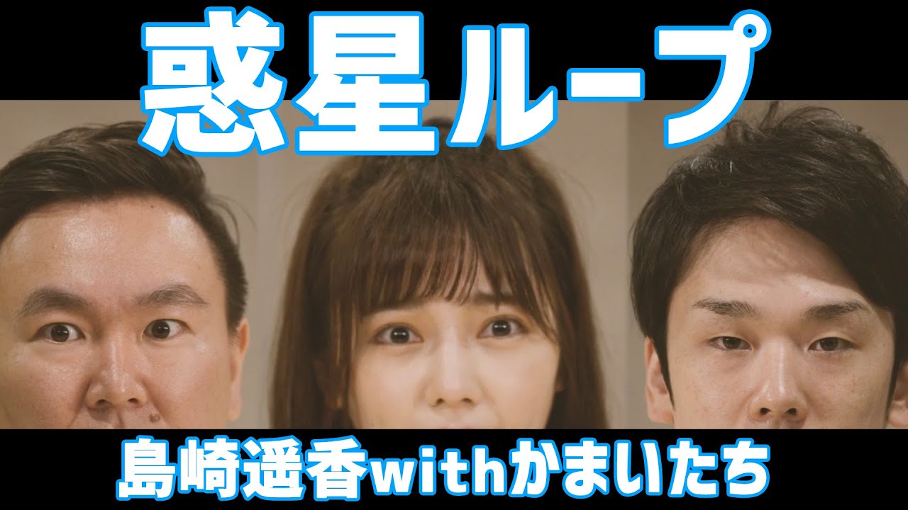 【ぱるる×かまいたち】惑星ループ踊ってみた【コラボ】