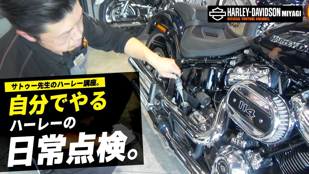やった方が絶対良い。【ハーレーダビッドソン】走る前に日常点検を。（ハーレー/Harley-Davidson/宮城/仙台/東北/ブレーキ/オイル/タイヤ/エンジン/ライト/ホーン/シリンダー/ランプ）
