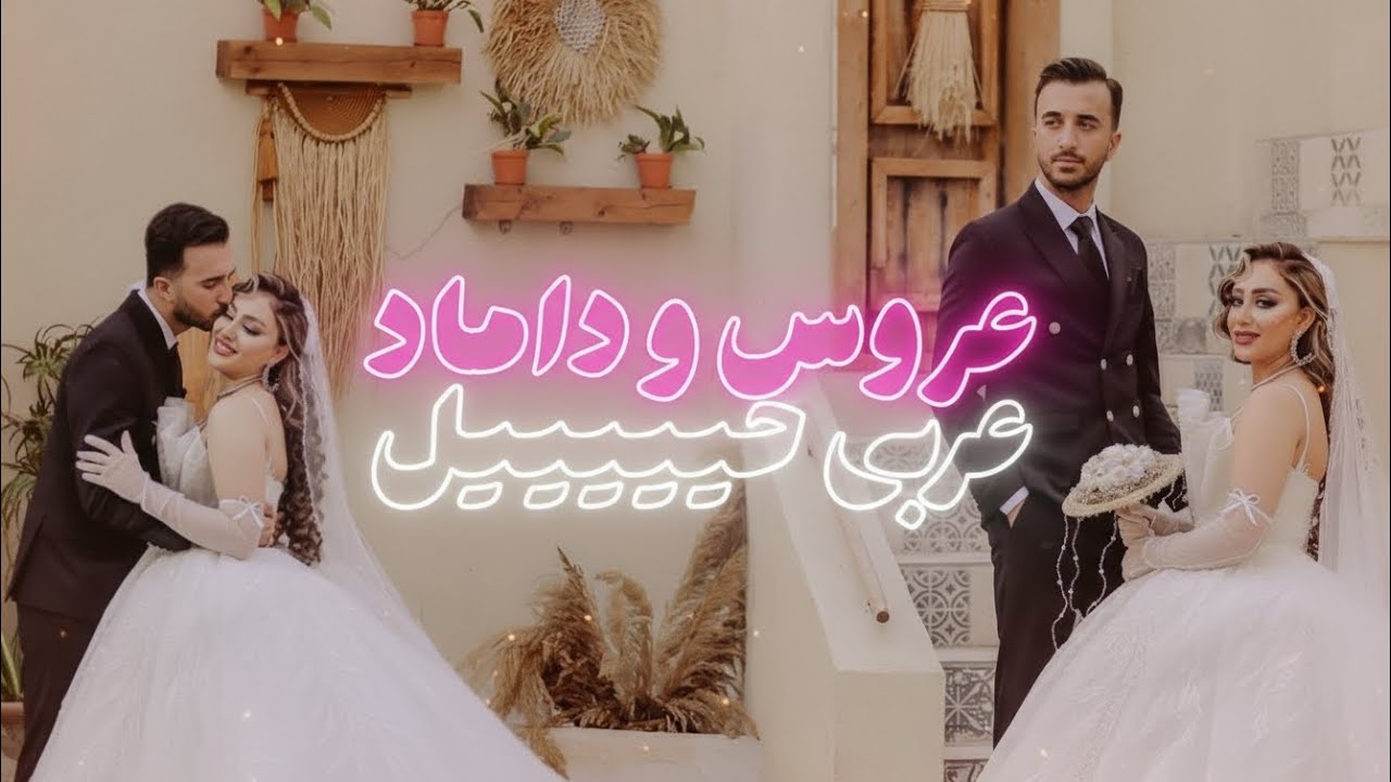 ببین عروس و داماد چکار کردنننن !! | جی‌جی استودیو jjstudio 