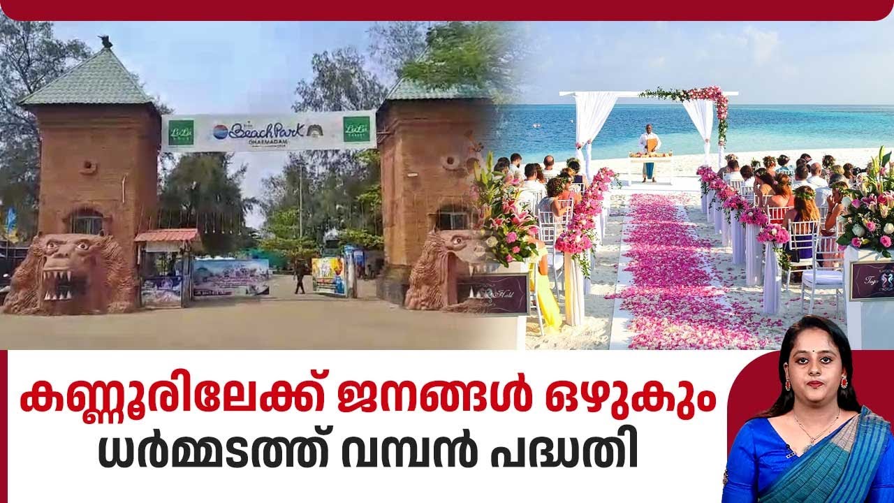 കണ്ണൂരിലേക്ക് ജനങ്ങള്&zwj; ഒഴുകും, ധര്&zwj;മ്മടത്ത് വമ്പന്&zwj; പദ്ധതി | Dharmadam beach | Destination Wedding