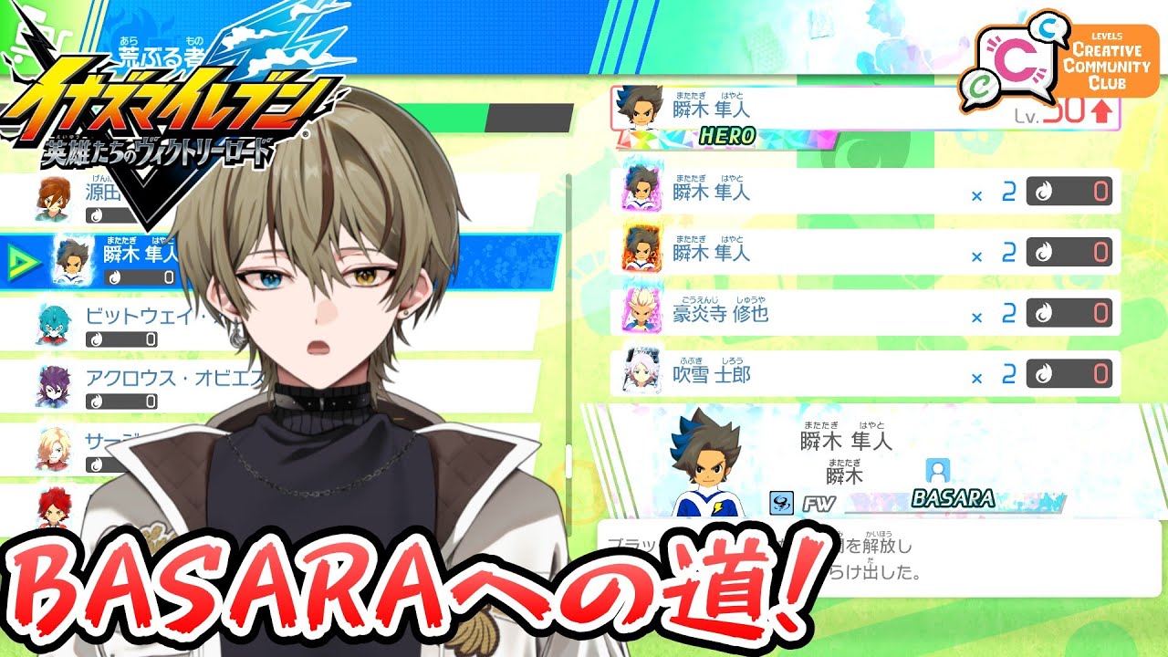 【イナイレ】瞬木のBASARAを手に入れろ！BASARAへの道！【イナズマイレブン英雄たちのヴィクトリーロード/ゲーム実況/祭夜ちょこな】