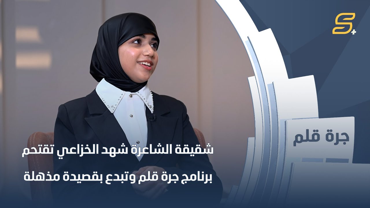بعمرها الصغير.. شقيقة الشاعرة شهد الخزاعي تقتحم برنامج جرة قلم وتبدع بقصيدة مذهلة