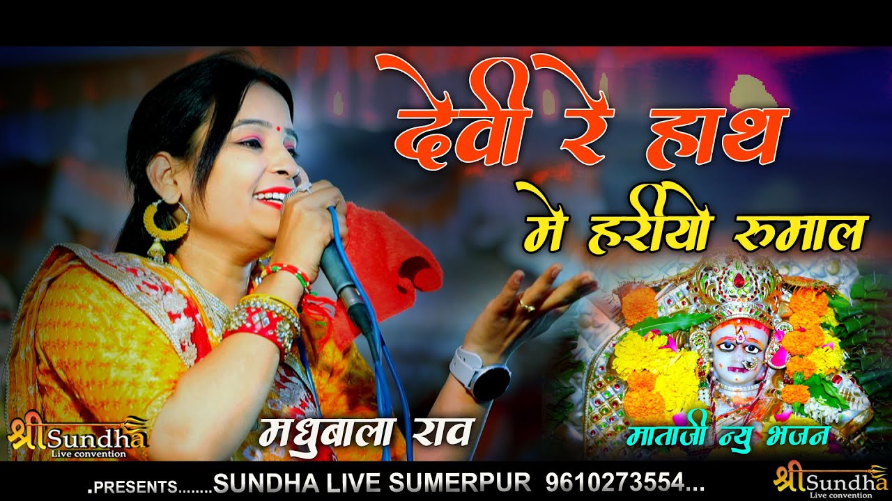 देवी रे हाथ में हरियो रुमाल | Madhubala Rao Supar Hit Bhajan | बालाजी पैलेस रानी भजन लाइव 2024
