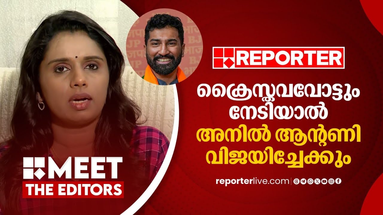 'ക്രൈസ്തവവോട്ടും നേടിയാൽ അനിൽ ആൻ്റണി വിജയിക്കാൻ സാധ്യതയുണ്ട്'