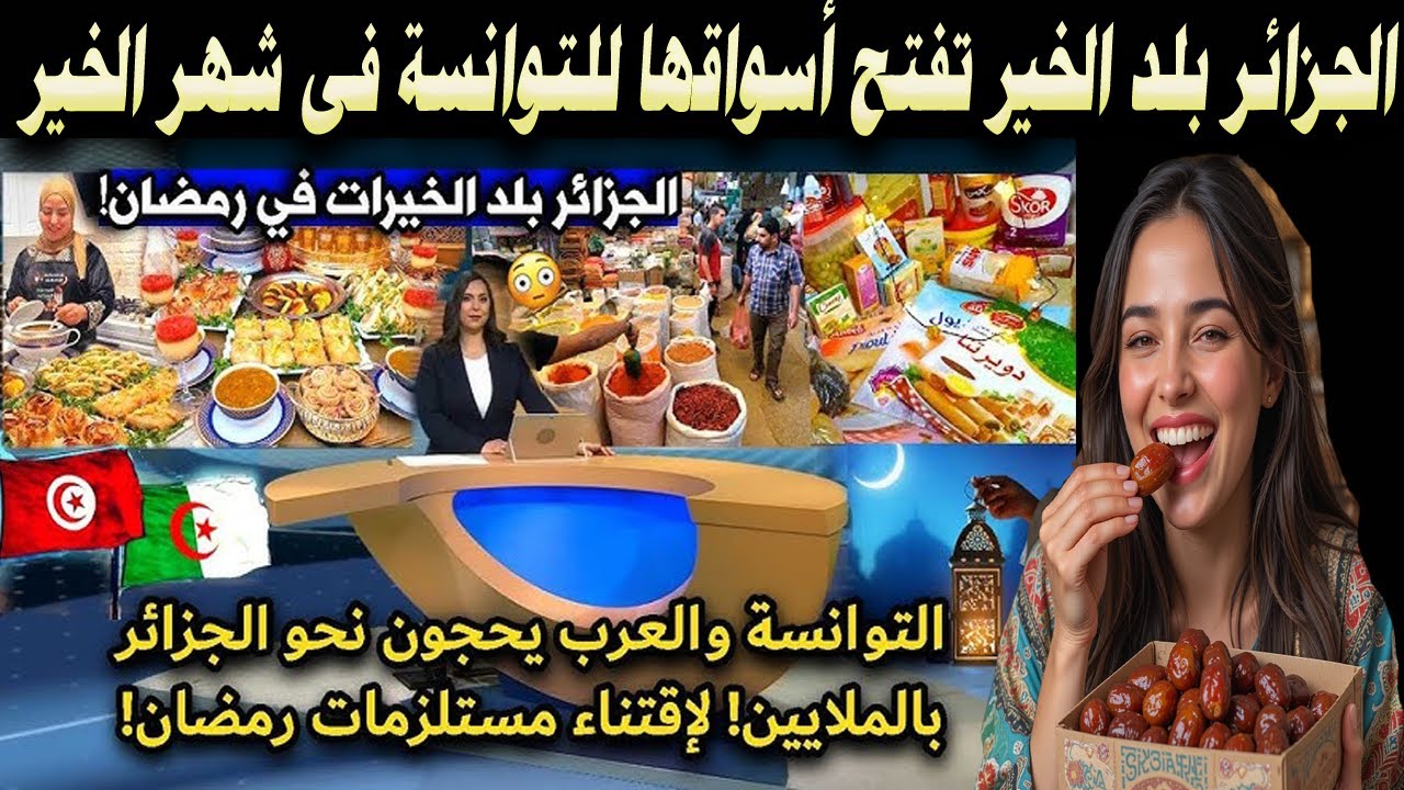 #شاهد الجزائر بلد الخير تفتح أسواقها للاخوة التوانسة فى شهر الخير