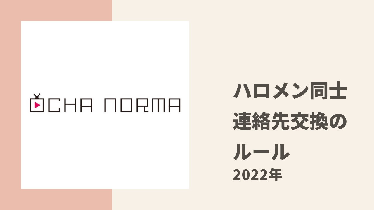 【OCHA NORMA】ななみん、みくみくがOG かりんちゃんと新人ハロメンの連絡先交換に関する謎ルールについてトーク