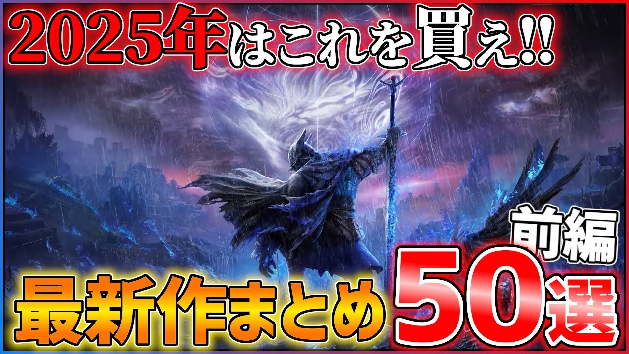 【新作まとめ】2025年はこれを買え！大注目の期待作50選！！【前編】【おすすめゲーム紹介】