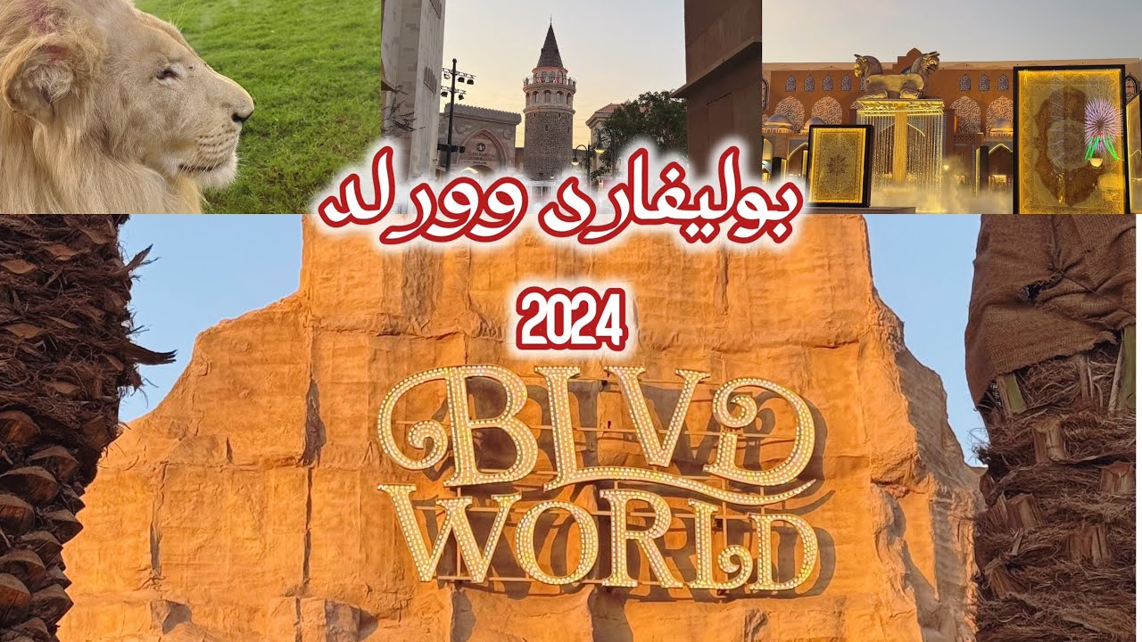 جولة في المناطق الجديدة بوليفارد وورلد 2024 Boulevard World