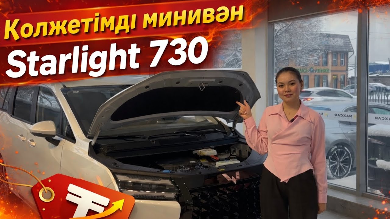 Қолжетімді минивэн жап жаңа Starlight 730