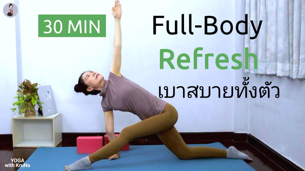 30 นาที เบาสบายทั่วตัว | 30 Min Full-Body Refresh