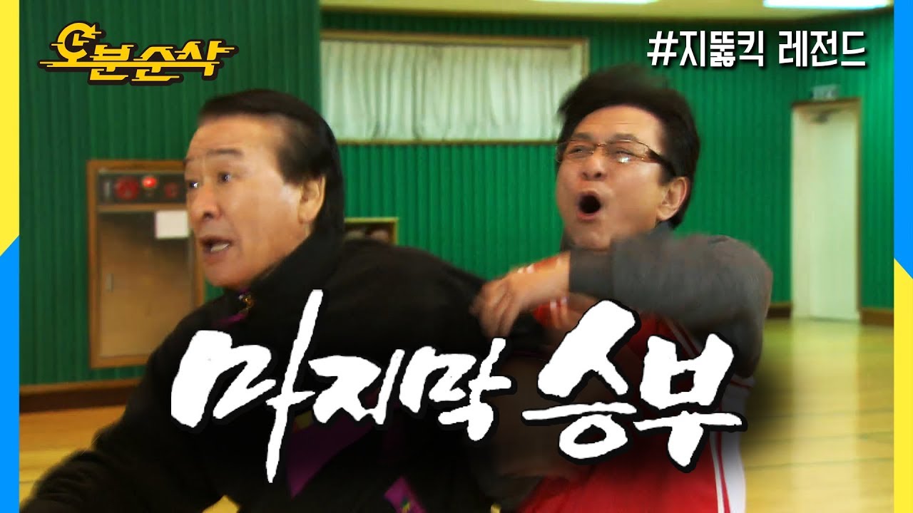 [오분순삭] 순재vs교장.. 제발 그만들좀 하시라구욧~!~!~