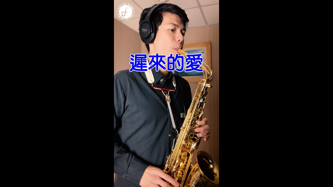 遲來的愛 - 李茂山 (Saxophone Cover 孫維廷)