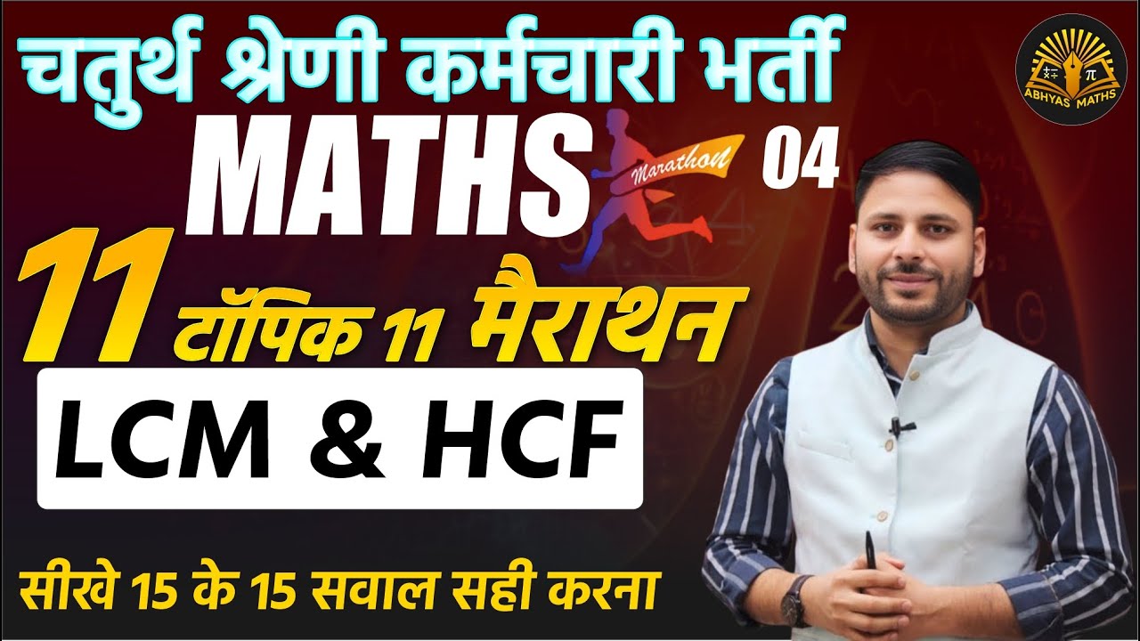 चतुर्थ श्रेणी कर्मचारी भर्ती 2024 | Maths Marathon 04 | LCM & HCF Tricks | Abhyas Maths
