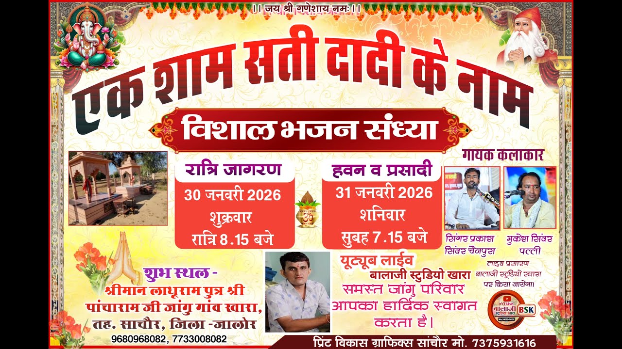 LIVE🔴एक शाम श्री सती दादी के नाम विशाल भजन संध्या//श्री लाधुराम पुत्रश्री पांचाजी जांगू खारा