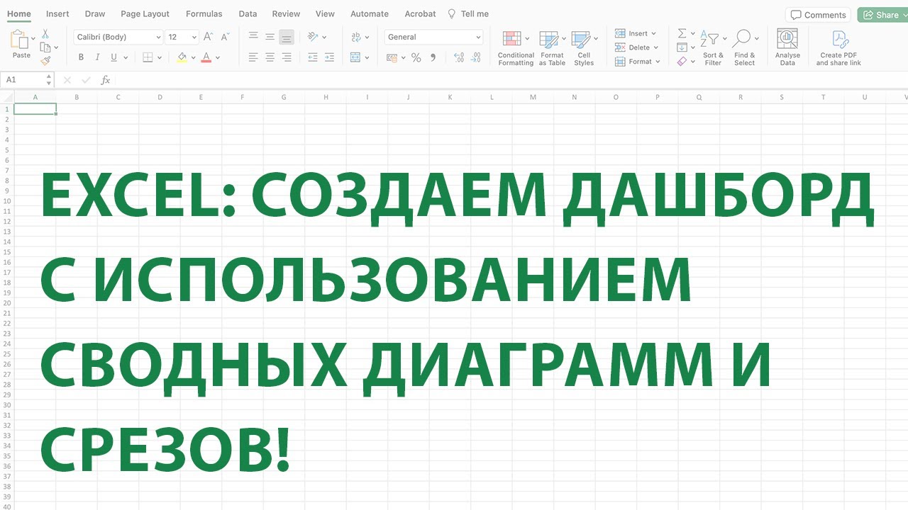 Создаем дашборд с использованием сводных диаграмм и срезов!