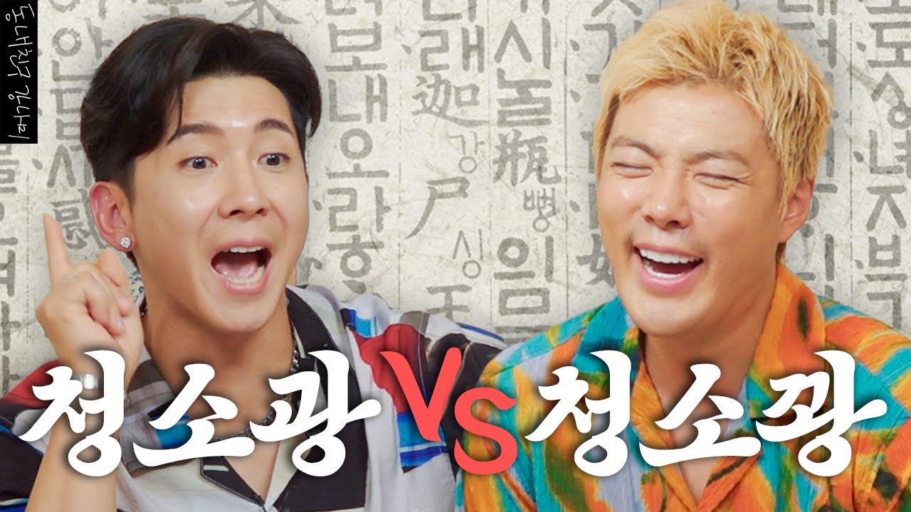 한국 거주 도합 30년(?!) 브라이언 VS 강나미! 두 광인들의 정면승부💥 누가 더 한국어를 잘할까? | 한판승부 EP.08 |