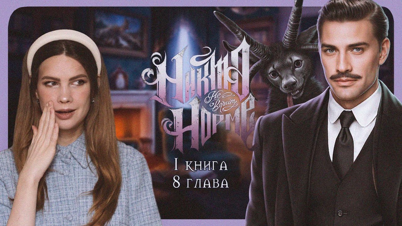 НЕОЖИДАННЫЙ СЮРПРИЗ I НИКТО НЕ ВЕРИТ НОРМЕ I 8 ГЛАВА 1 КНИГА I Лига Мечтателей