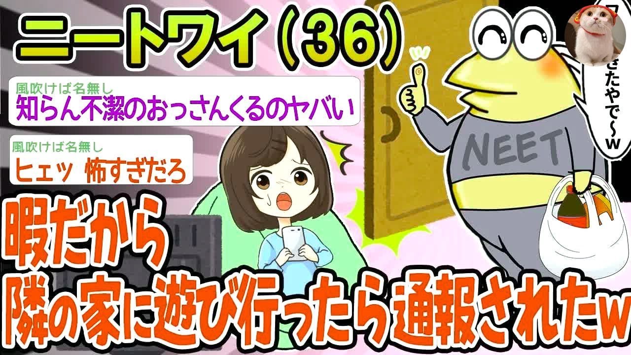【バカ】暇だから隣の家に遊びに行ったら通報されたんやがwww【2ch面白いスレ】▫️