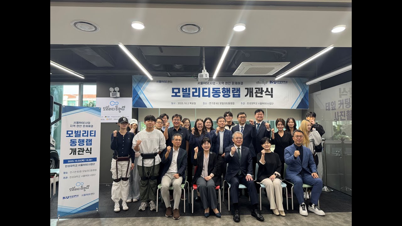 한성대 모빌리티동행랩 개관식 (25.10.02)