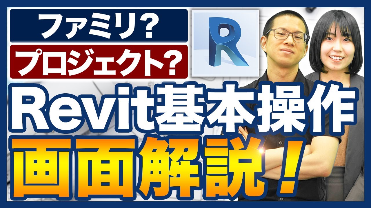 【入門編】Revitの使い方を熟練BIMオペレーターが徹底解説！【ファミリ/チュートリアル/初心者向け講座】